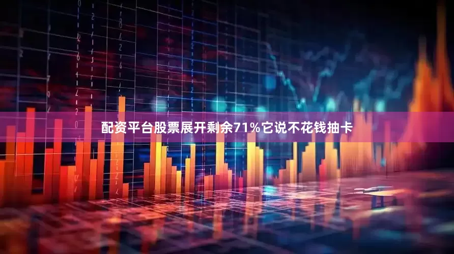 配资平台股票展开剩余71%它说不花钱抽卡