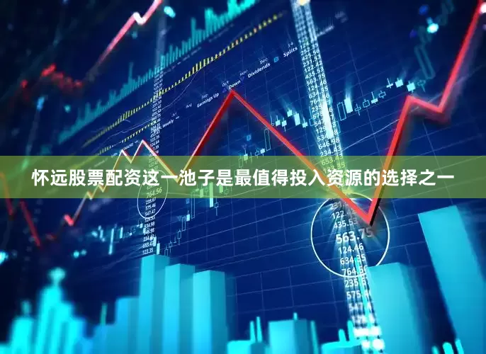 怀远股票配资这一池子是最值得投入资源的选择之一