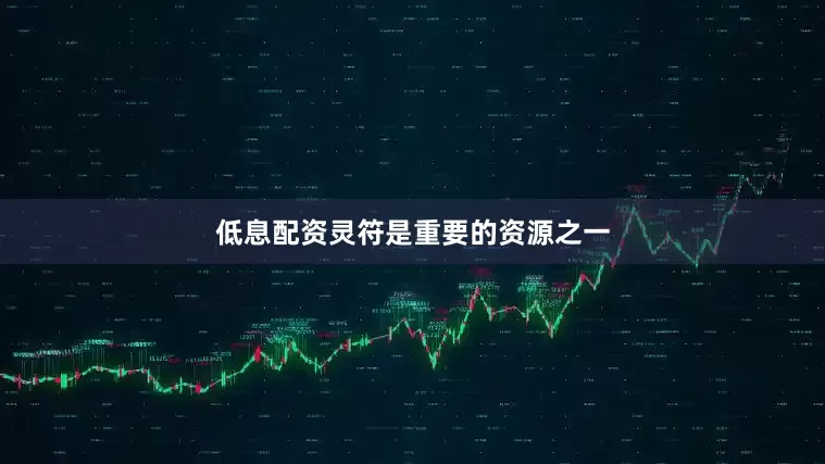 低息配资灵符是重要的资源之一