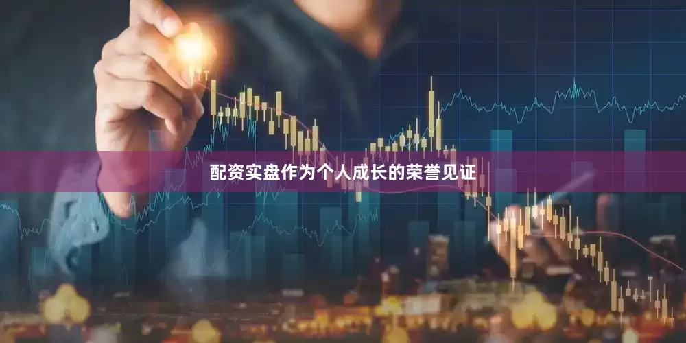 配资实盘作为个人成长的荣誉见证