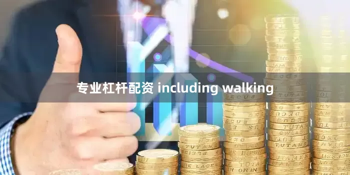 专业杠杆配资 including walking
