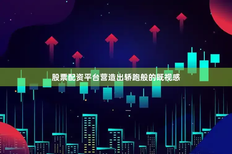 股票配资平台营造出轿跑般的既视感
