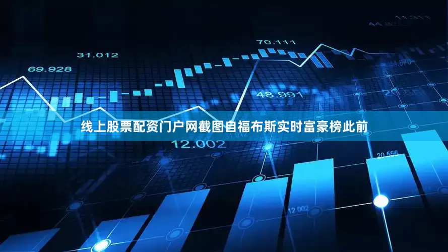 线上股票配资门户网　　截图自福布斯实时富豪榜　　此前