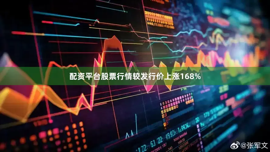 配资平台股票行情较发行价上涨168%