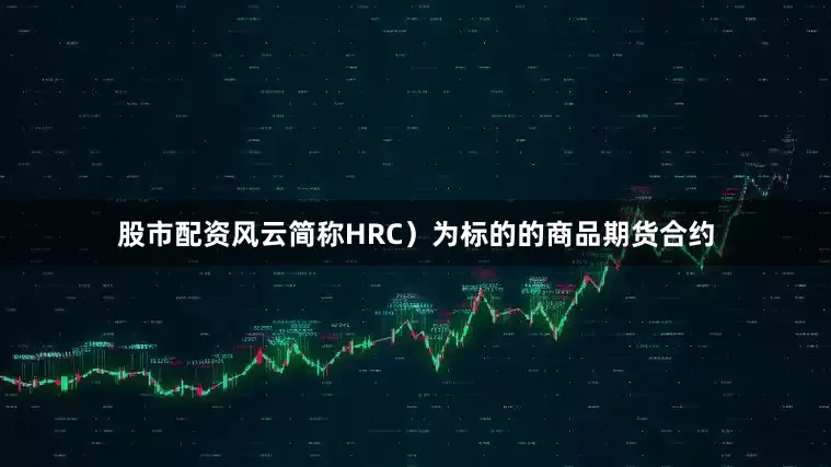 股市配资风云简称HRC）为标的的商品期货合约