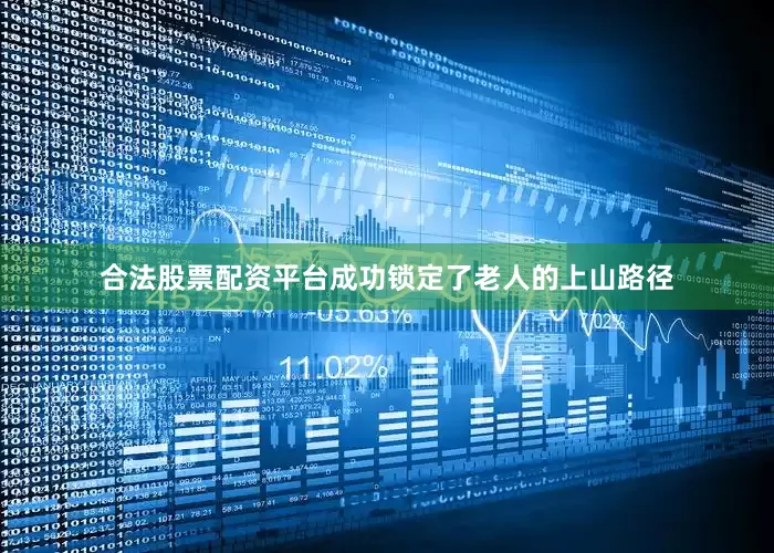 合法股票配资平台成功锁定了老人的上山路径