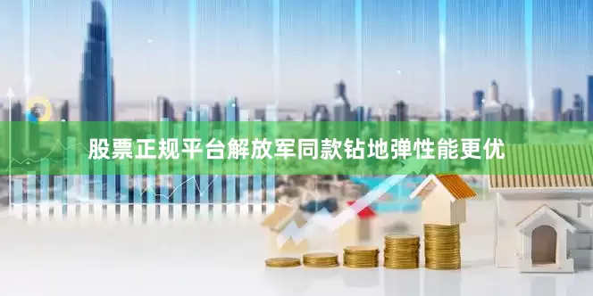 股票正规平台解放军同款钻地弹性能更优