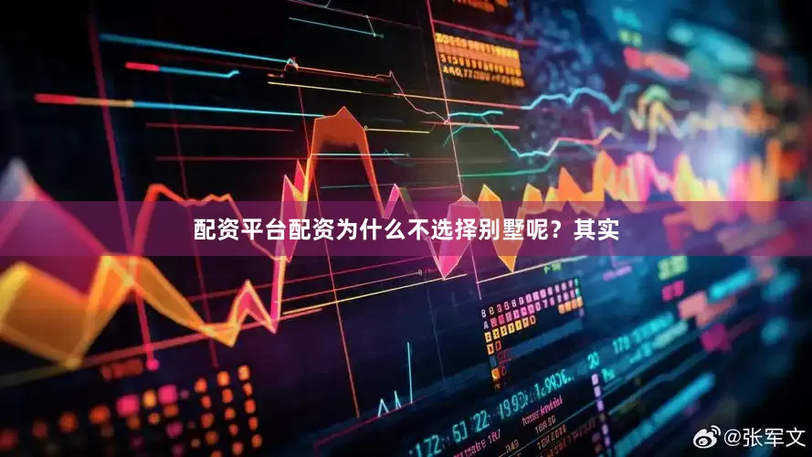 配资平台配资为什么不选择别墅呢？其实