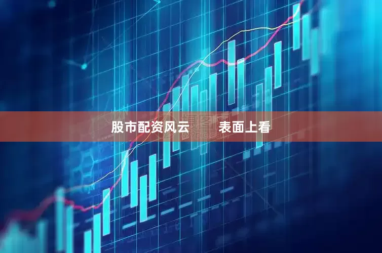 股市配资风云        表面上看
