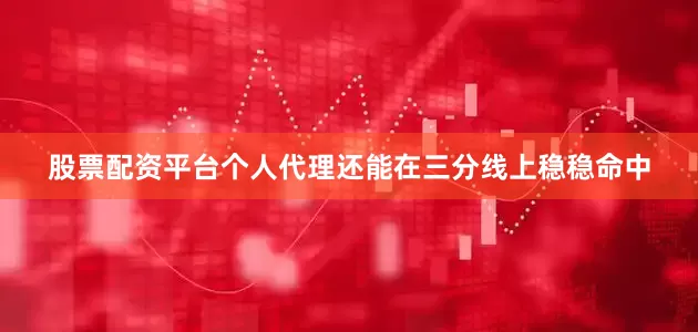 股票配资平台个人代理还能在三分线上稳稳命中