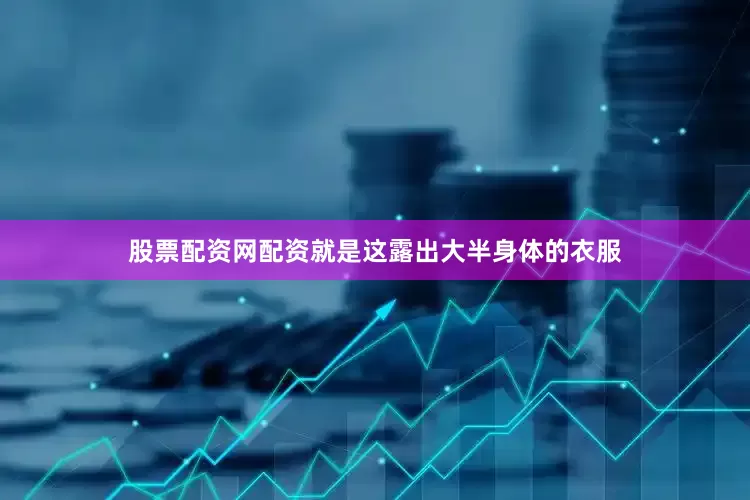 股票配资网配资就是这露出大半身体的衣服