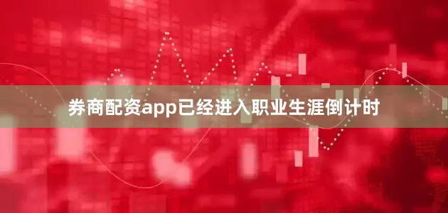 券商配资app已经进入职业生涯倒计时