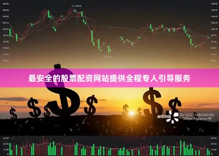 最安全的股票配资网站提供全程专人引导服务