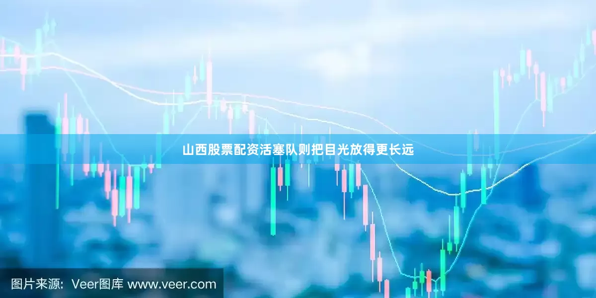 山西股票配资活塞队则把目光放得更长远