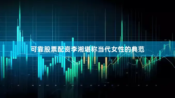 可靠股票配资李湘堪称当代女性的典范