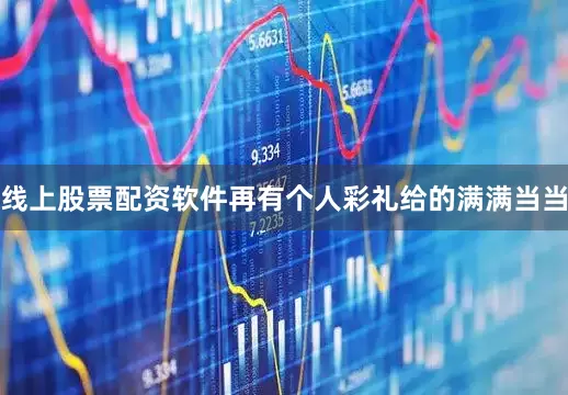 线上股票配资软件再有个人彩礼给的满满当当