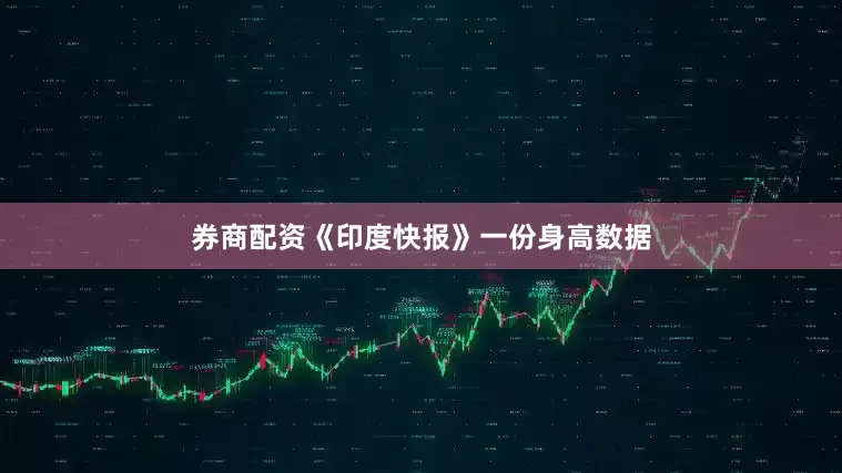 券商配资《印度快报》一份身高数据