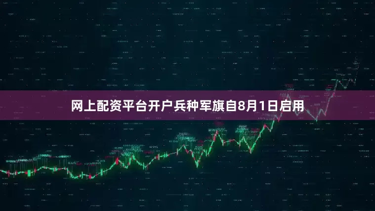网上配资平台开户兵种军旗自8月1日启用