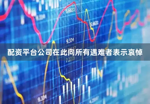 配资平台公司在此向所有遇难者表示哀悼