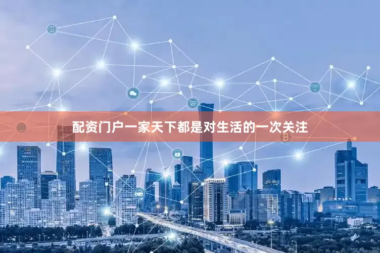配资门户一家天下都是对生活的一次关注