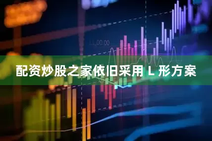 配资炒股之家依旧采用 L 形方案