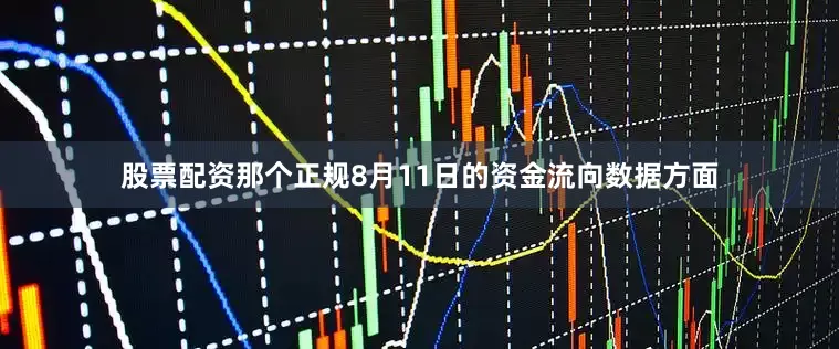 股票配资那个正规8月11日的资金流向数据方面