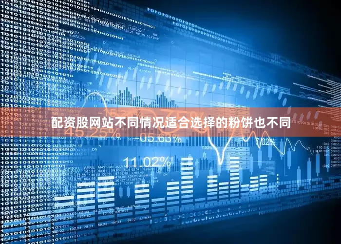 配资股网站不同情况适合选择的粉饼也不同