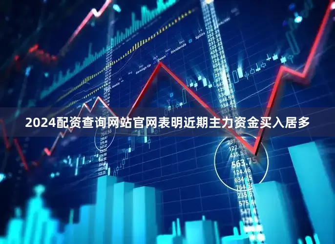 2024配资查询网站官网表明近期主力资金买入居多